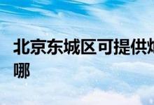 北京東城區(qū)可提供燦坤掛燙機(jī)維修服務(wù)地址在哪