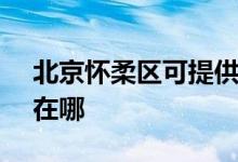 北京懷柔區(qū)可提供SKG按摩器維修服務(wù)地址在哪