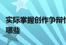 實際掌握創(chuàng)作爭辯性畢業(yè)論文的方法和方式有哪些