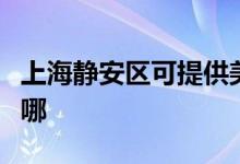 上海靜安區(qū)可提供美妙足浴盆維修服務(wù)地址在哪