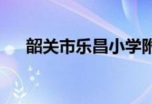 韶關市樂昌小學附屬幼兒園的地址在哪