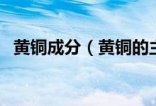 黃銅成分（黃銅的主要牌號(hào)、性能及用途）