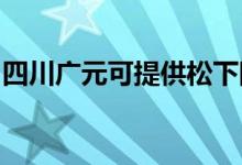 四川廣元可提供松下除濕機(jī)維修服務(wù)地址在哪