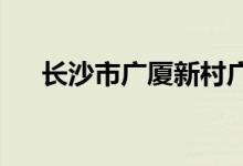 長沙市廣廈新村廣廈幼兒園的地址在哪