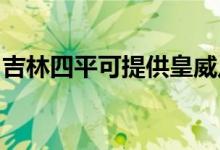 吉林四平可提供皇威足浴盆維修服務(wù)地址在哪