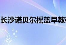 長沙諾貝爾搖籃早教研究所實驗園的地址在哪