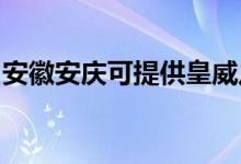 安徽安慶可提供皇威足浴盆維修服務(wù)地址在哪