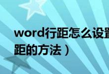 word行距怎么設(shè)置（兩種快速調(diào)整word行距的方法）