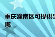 重慶潼南區(qū)可提供皇威足浴盆維修服務(wù)地址在哪