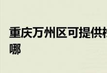 重慶萬州區(qū)可提供松下除濕機(jī)維修服務(wù)地址在哪