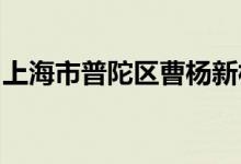 上海市普陀區(qū)曹楊新村第三幼兒園的地址在哪