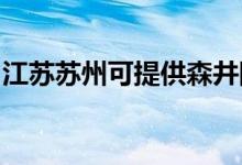 江蘇蘇州可提供森井除濕機(jī)維修服務(wù)地址在哪