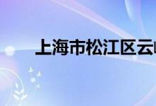 上海市松江區(qū)云峰幼兒園的地址在哪