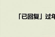 「已回復(fù)」過年時(shí)吃年糕寓意什么