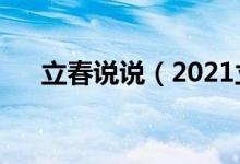 立春說說（2021立春的唯美心情說說）