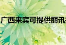 廣西來賓可提供麗訊投影機維修服務(wù)地址在哪