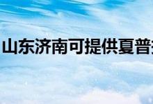 山東濟(jì)南可提供夏普投影機(jī)維修服務(wù)地址在哪