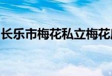 長樂市梅花私立梅花鹿雙語幼兒園的地址在哪