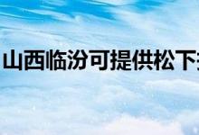 山西臨汾可提供松下投影機維修服務(wù)地址在哪