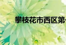 攀枝花市西區(qū)第一幼兒園的地址在哪