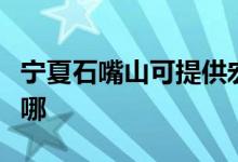 寧夏石嘴山可提供宏碁投影機(jī)維修服務(wù)地址在哪