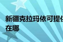 新疆克拉瑪依可提供明基投影機(jī)維修服務(wù)地址在哪