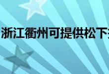 浙江衢州可提供松下投影機維修服務(wù)地址在哪