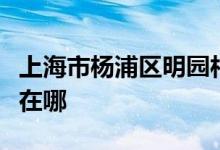 上海市楊浦區(qū)明園村幼兒園（小班部）的地址在哪