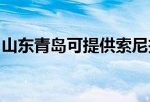 山東青島可提供索尼投影機(jī)維修服務(wù)地址在哪