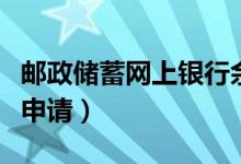 郵政儲蓄網上銀行余額查詢（郵政信用卡辦理申請）