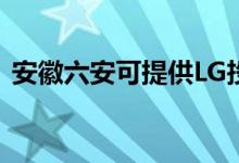 安徽六安可提供LG投影機(jī)維修服務(wù)地址在哪