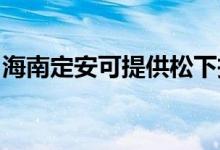 海南定安可提供松下投影機(jī)維修服務(wù)地址在哪