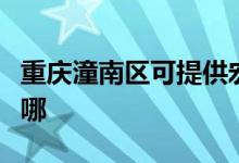 重慶潼南區(qū)可提供宏碁投影機(jī)維修服務(wù)地址在哪