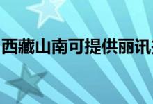 西藏山南可提供麗訊投影機維修服務(wù)地址在哪