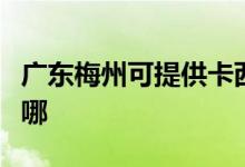 廣東梅州可提供卡西歐投影機(jī)維修服務(wù)地址在哪