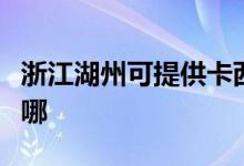 浙江湖州可提供卡西歐投影機(jī)維修服務(wù)地址在哪