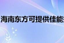 海南東方可提供佳能投影機(jī)維修服務(wù)地址在哪