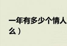 一年有多少個情人節(jié)（12個情人節(jié)分別是什么）