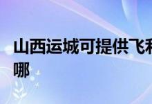 山西運(yùn)城可提供飛利浦投影機(jī)維修服務(wù)地址在哪