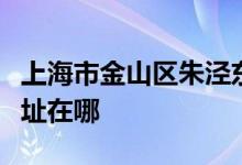 上海市金山區(qū)朱涇東風(fēng)幼兒園（鐘樓部）的地址在哪