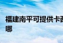 福建南平可提供卡西歐投影機(jī)維修服務(wù)地址在哪