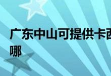 廣東中山可提供卡西歐投影機(jī)維修服務(wù)地址在哪