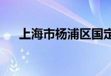 上海市楊浦區(qū)國定路幼兒園的地址在哪