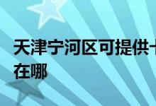 天津?qū)幒訁^(qū)可提供卡西歐投影機(jī)維修服務(wù)地址在哪