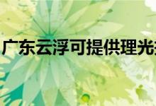 廣東云浮可提供理光投影機(jī)維修服務(wù)地址在哪