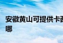 安徽黃山可提供卡西歐投影機(jī)維修服務(wù)地址在哪