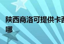 陜西商洛可提供卡西歐投影機(jī)維修服務(wù)地址在哪