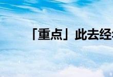 「重點」此去經(jīng)年一別兩寬什么意思