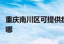 重慶南川區(qū)可提供紐曼投影機維修服務(wù)地址在哪