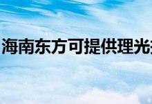 海南東方可提供理光投影機(jī)維修服務(wù)地址在哪